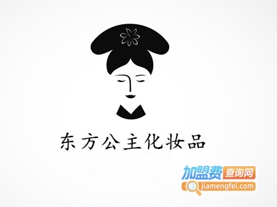 东方公主化妆品加盟费