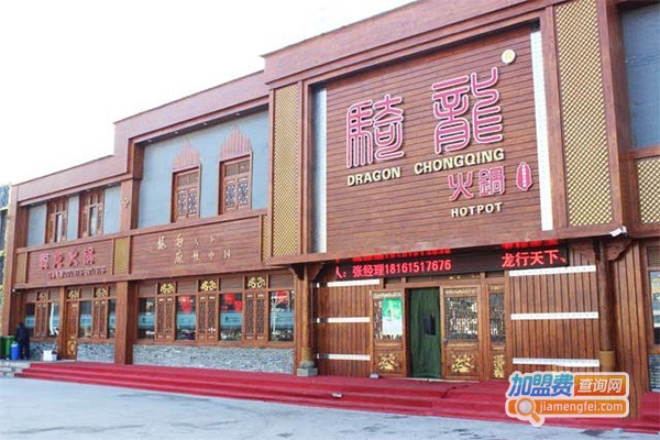 骑龙火锅店