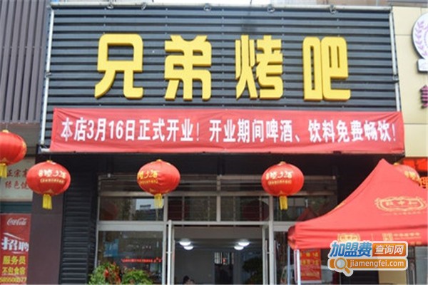 兄弟烤吧加盟费