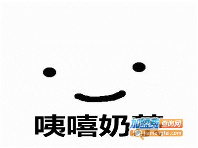 咦嘻奶茶加盟费