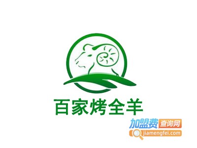 百家烤全羊加盟费
