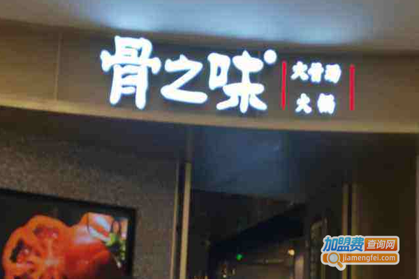 骨之味大骨汤火锅加盟费
