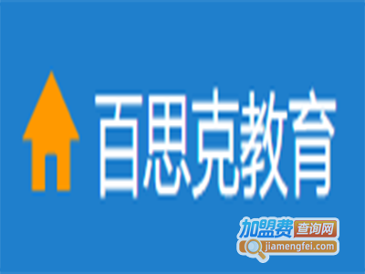 百思克教育加盟费