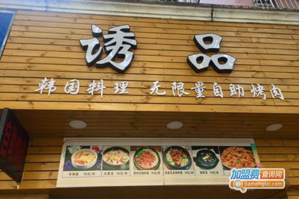 诱品韩式自助烤肉加盟门店