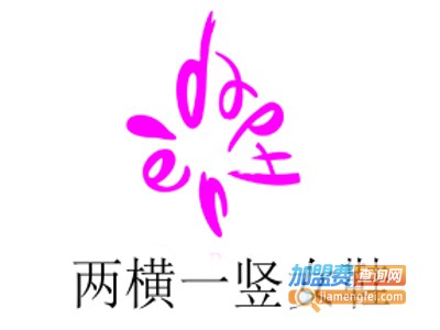 两横一竖女鞋加盟费