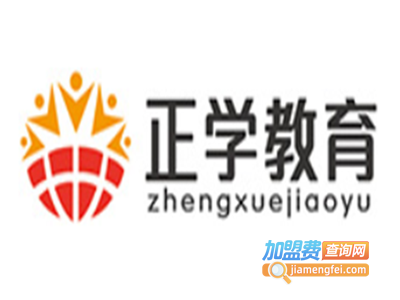 正学教育加盟费
