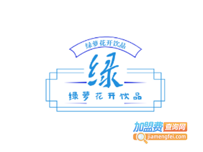 绿萝花开饮品加盟费