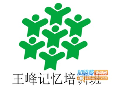 王峰记忆培训班加盟费