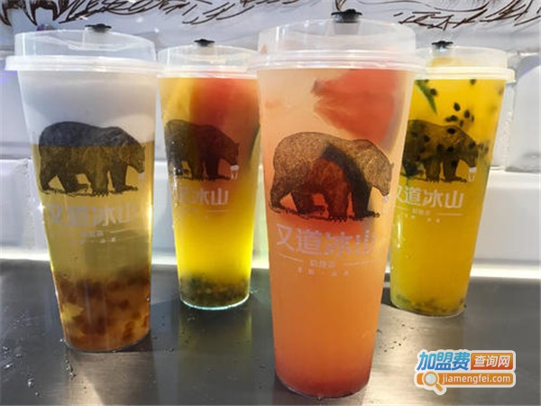 又道冰山奶盖茶加盟费