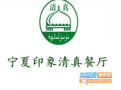 宁夏印象清真餐厅加盟费