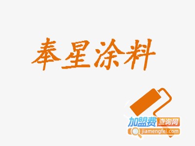 奉星涂料加盟费