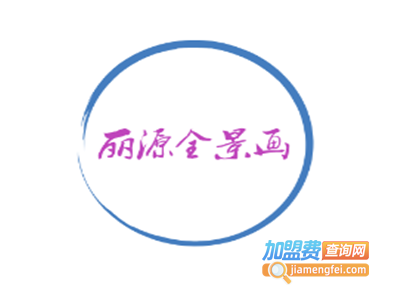 丽源全景画加盟