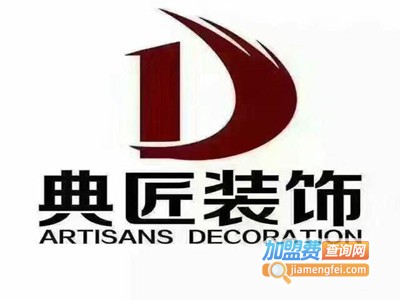 典匠装饰加盟费