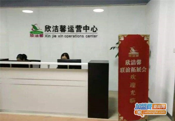 欣洁馨家电清洗加盟费