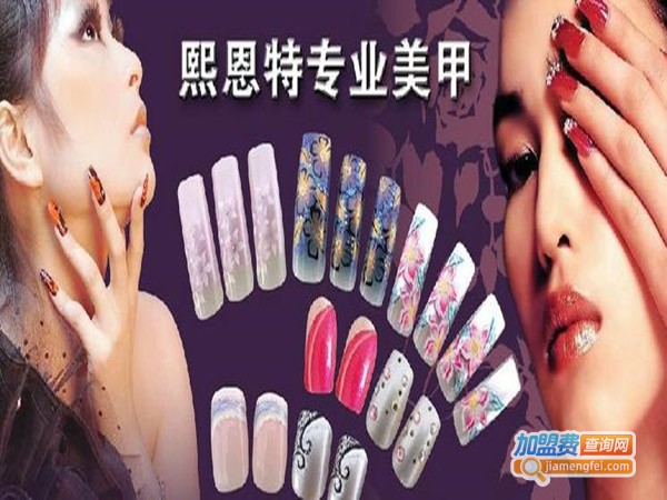 熙恩特美甲加盟门店