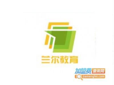 兰尔教育加盟费