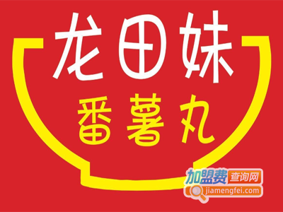 龙田妹番薯丸加盟
