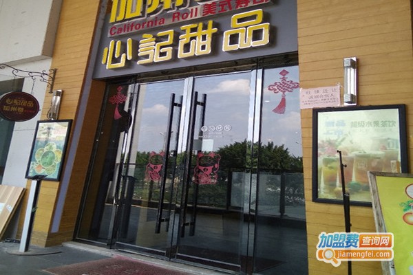 心记港式甜品加盟费