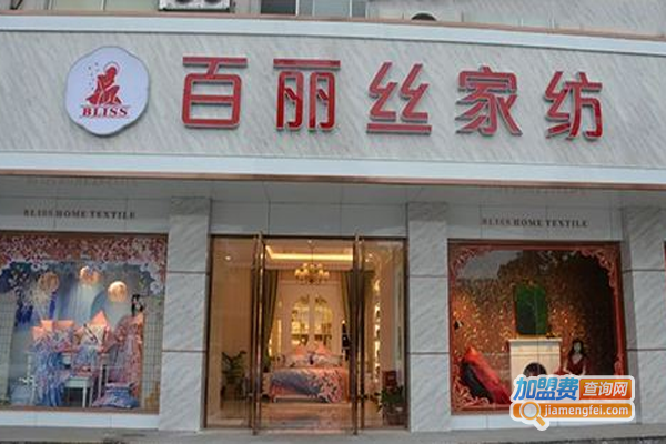 百丽丝家纺加盟费