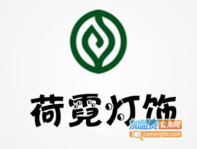 荷霓灯饰加盟费