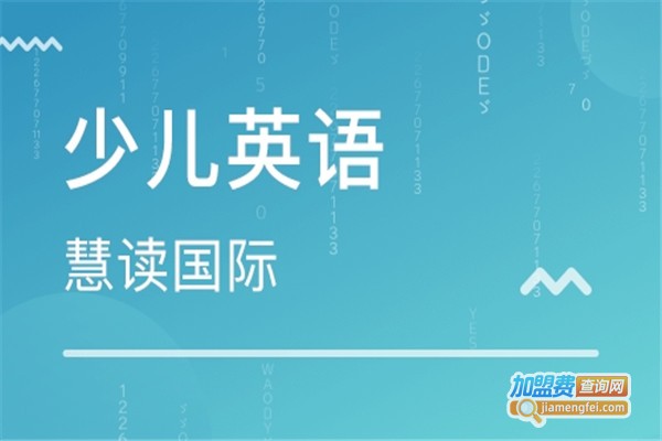 慧读少儿英语加盟费