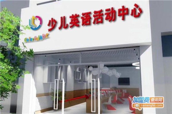 ColorfulABC英语培训加盟费