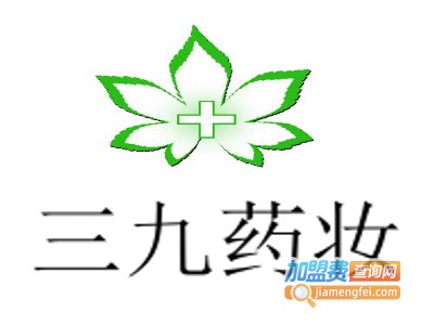 三九药妆加盟费