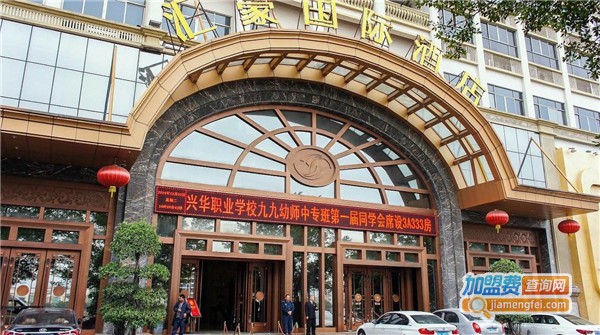 汇豪国际酒店加盟费