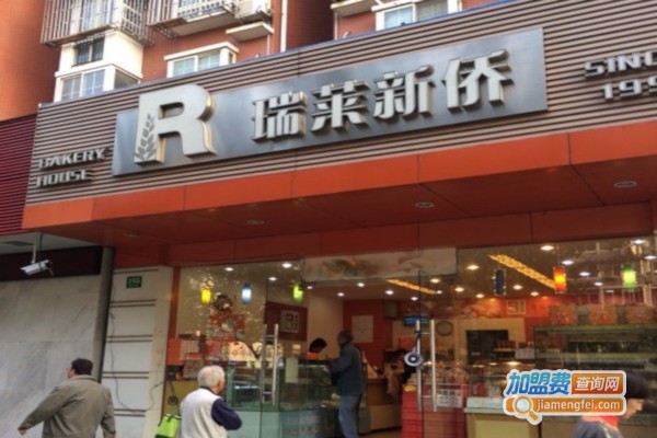 瑞莱新侨食品加盟费