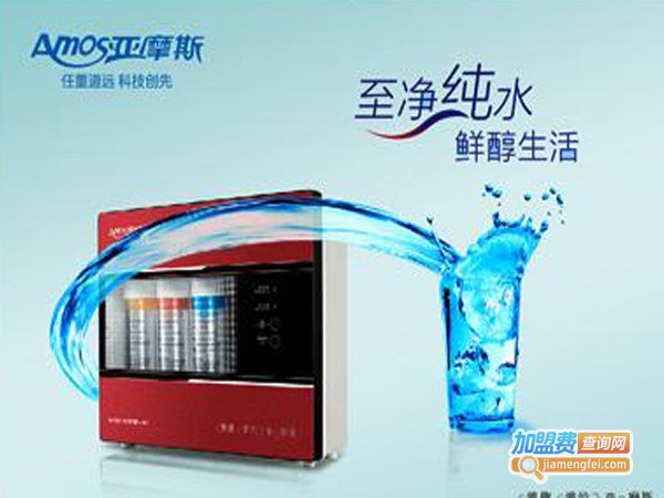 亚摩斯净水器加盟费