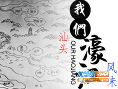 汕头濠江潮汕菜加盟费