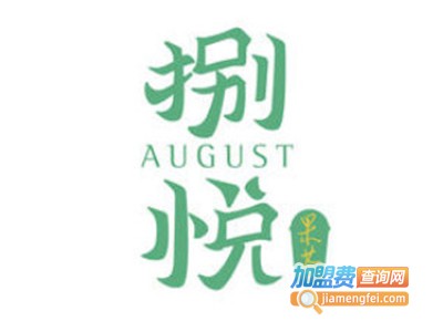 捌悦热狗水果茶加盟费