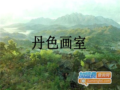 丹色画室加盟费