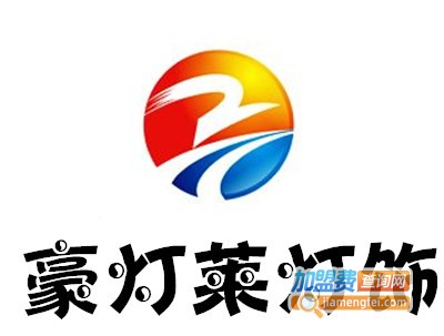 豪灯莱灯饰加盟费