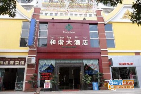 和谐酒店加盟费