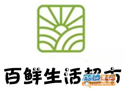 百鲜生活超市