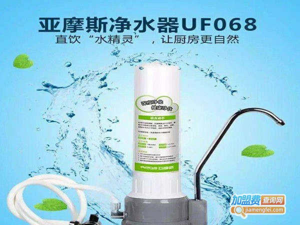 亚摩斯净水器加盟费