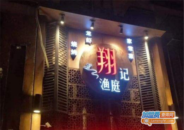 翔记渔庭加盟费