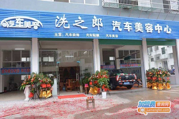 洗之郎汽车美容加盟分店