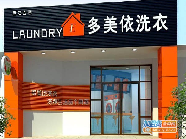 多美依干洗店加盟费