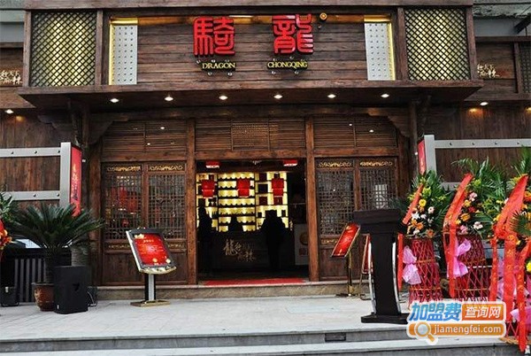 骑龙火锅店