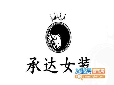 承达女装加盟费
