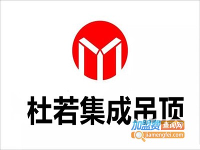杜若集成吊顶加盟费