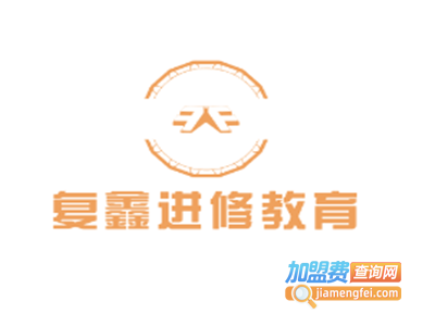 复鑫进修教育加盟费