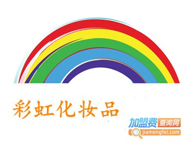 彩虹化妆品加盟费