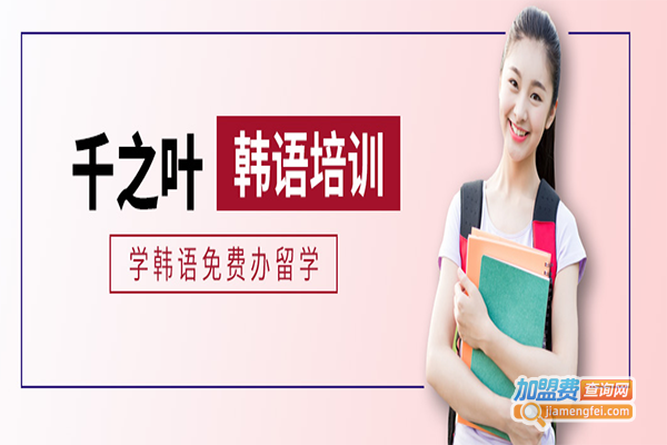 千之叶韩语培训加盟门店