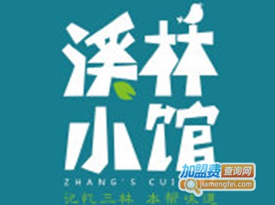 溪林小馆加盟费