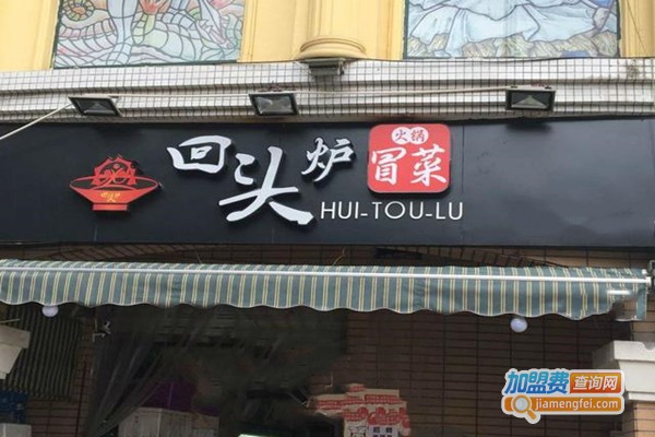 回头炉冒菜加盟总部