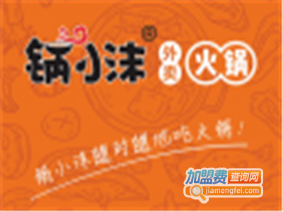 锅小沫外卖火锅加盟费