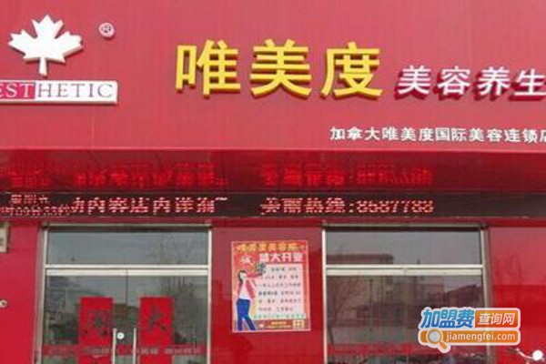 唯美度美容养生会所加盟费